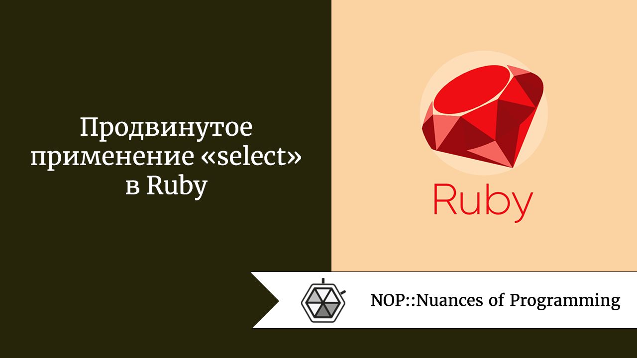 Продвинутое применение «select» в Ruby